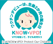ワクチンデビューは、生後2か月の誕生日 KNOW VPD！