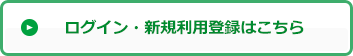 新規で利用登録する方はこちら