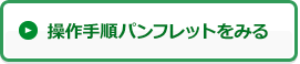 操作手順パンフレットをみる