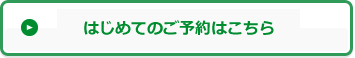 新規で利用登録する方はこちら