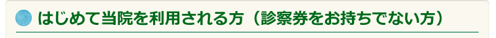 はじめて当院を利用される方（診察券をお持ちでない方）