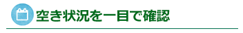 空き状況を一目で確認