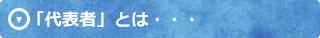 代表者とは