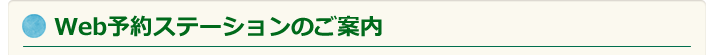 Web予約ステーションのご案内