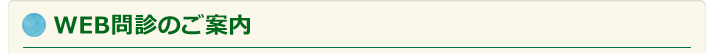 Web問診のご案内